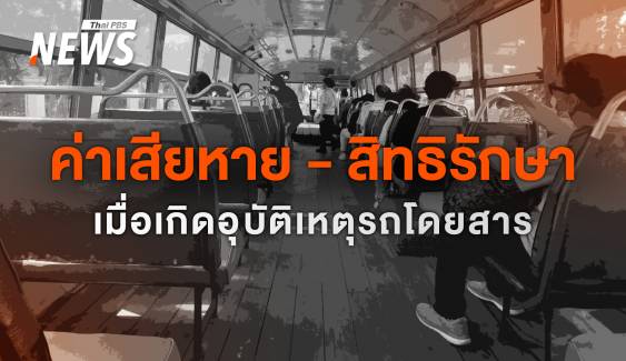 เมื่อเกิดอุบัติเหตุรถโดยสาร "ไฟไหม้รถบัส" เรียกร้องค่าเสียหายจากใครได้บ้าง