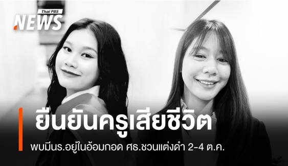 ศธ.ชวนแต่งดำอาลัยครู-นร.23 ชีวิตรถบัสไฟไหม้ 