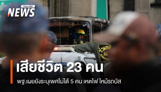 สพฐ.ตร.ยันพบเสียชีวิตในรถบัสไฟไหม้ 23 คน ระบุเพศไม่ได้ 5 คน