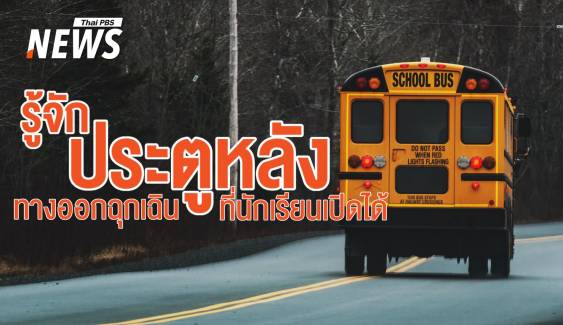 "ประตูหลัง" ทางออกของรถรับส่งนักเรียนที่ "ไทย" ไม่เคยมี