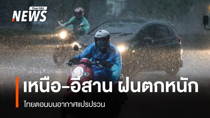 สภาพอากาศวันนี้ ไทยตอนบนอากาศแปรปรวน เหนือ-อีสานฝนตกหนัก