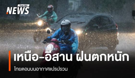 สภาพอากาศวันนี้ ไทยตอนบนอากาศแปรปรวน เหนือ-อีสานฝนตกหนัก