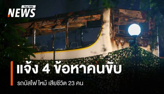 แจ้ง 4 ข้อหา "คนขับ" รถบัสไฟไหม้เสียชีวิต 23 คน