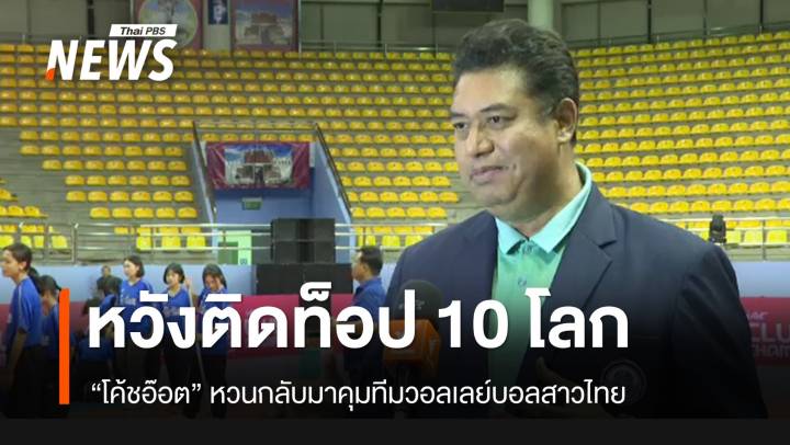 "โค้ชอ๊อต" ตั้งเป้าพาทีมไทย สู่ท็อป 10 ของโลก