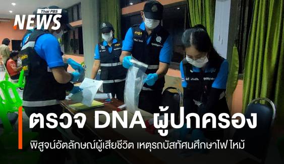 ตรวจ DNA ผู้ปกครองพิสูจน์อัตลักษณ์ ผู้เสียชีวิตเหตุรถบัสไฟไหม้  