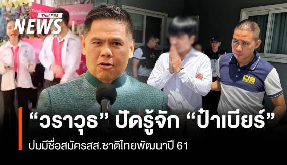 “วราวุธ” ปัดรู้จัก “ป๋าเบียร์” ปมมีชื่อสมัคร สส.ชาติไทยพัฒนาปี 61 