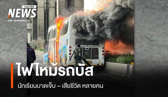 ด่วน! ไฟไหม้รถบัสนักเรียนนำเที่ยวเจ็บ-ตายนับ 10 คน