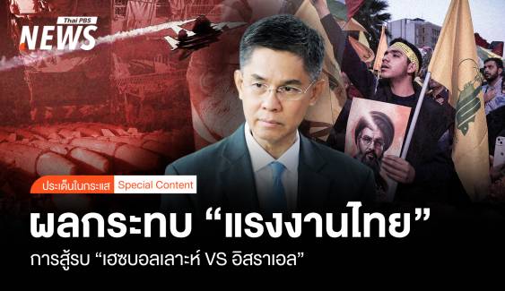 การสู้รบ เฮซบอลเลาะห์ VS อิสราเอล ผลกระทบ "แรงงานไทย"