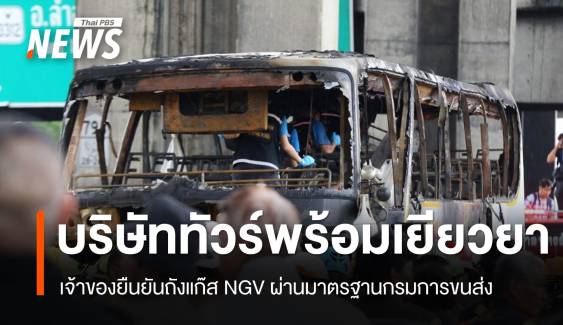 เจ้าของบริษัททัวร์ยันถังก๊าซ NGV รสบัสไฟไหม้ผ่านมาตรฐาน