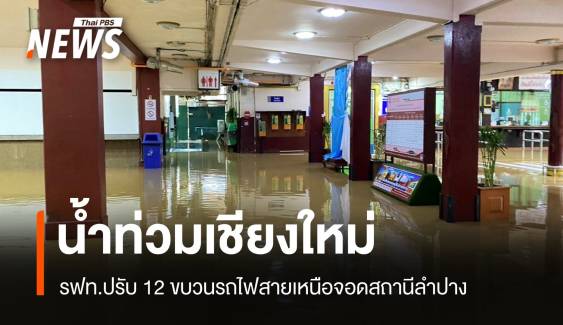 น้ำท่วมเชียงใหม่ ปรับ 12 ขบวนรถไฟสายเหนือจอดสถานีลำปาง 