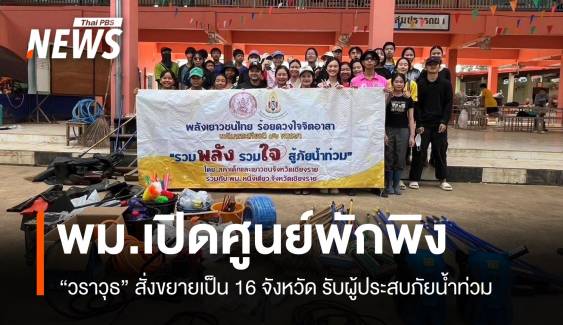 พม.ขยายศูนย์พักพิงเป็น 16 จังหวัด รองรับผู้ประสบภัยน้ำท่วม