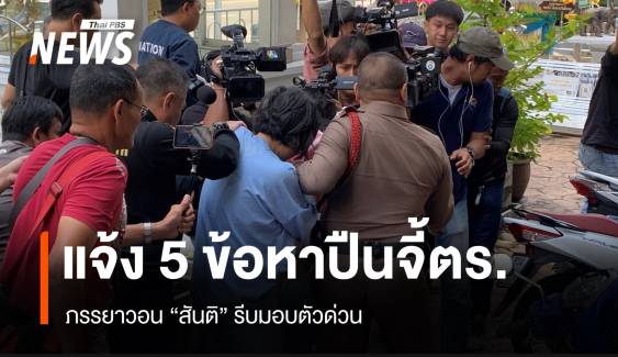 ตร.แจ้ง 5 ข้อหาภรรยา "สันติ" อดีตนักมวยหนีคดี 