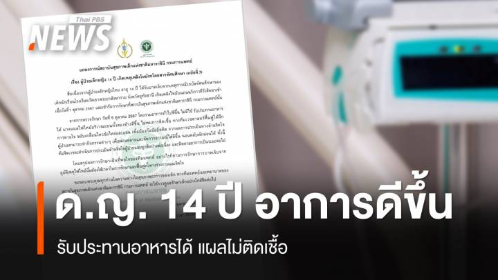 ด.ญ. 14 ปี บาดเจ็บเหตุไฟไหม้รถบัส อาการดีขึ้น กินอาหารได้