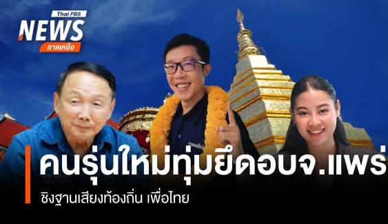 คนรุ่นใหม่ทุ่มยึด อบจ.แพร่ ชิงฐานเสียงท้องถิ่น เพื่อไทย