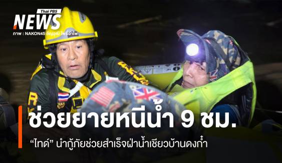 "ไทด์" นำกู้ภัยฝ่าน้ำเชี่ยวช่วยยาย 67 ปีติดต้นไม้หนีน้ำ 9 ชม.  