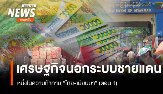 เศรษฐกิจนอกระบบของเมียนมา ตอนที่ 1