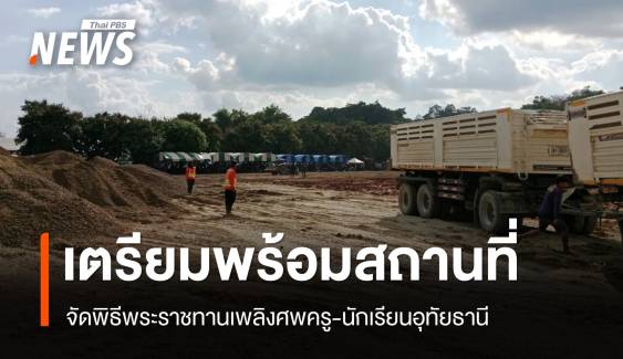 เร่งปรับพื้นที่จัดพิธีพระราชทานเพลิงศพ 23 ครู-นักเรียนอุทัยธานี