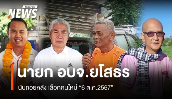 “ยโสธร” โค้งสุดท้าย ศึกชิงนายก อบจ.