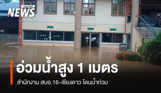 อ่วม! น้ำปิงทะลักท่วม สบอ.16 สูงเกือบ 1 เมตร 