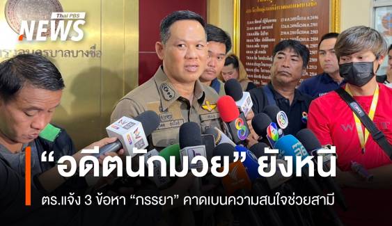 ตร.ยังจับไม่ได้ "อดีตนักมวยหนีคดี" ส่วนภรรยาถูกแจ้ง 3 ข้อหา