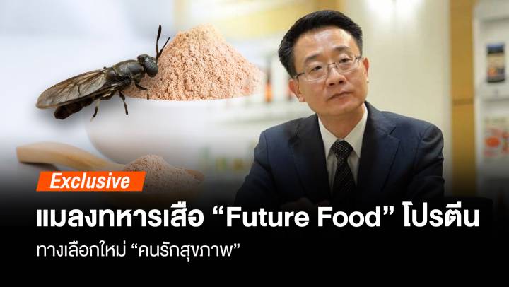 "Future Food" โปรตีนแมลงทหารเสือ ทางเลือกใหม่"คนรักสุขภาพ"