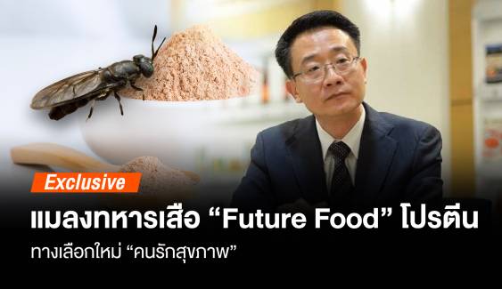 "Future Food" โปรตีนแมลงทหารเสือ ทางเลือกใหม่"คนรักสุขภาพ"