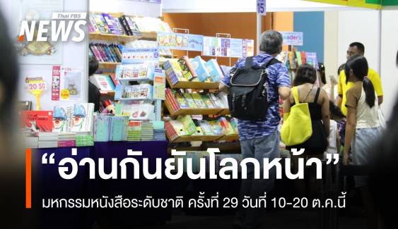 งานหนังสือฯ 10-20 ต.ค.นี้ มาพร้อมกันธีม "อ่านกันยันโลกหน้า"