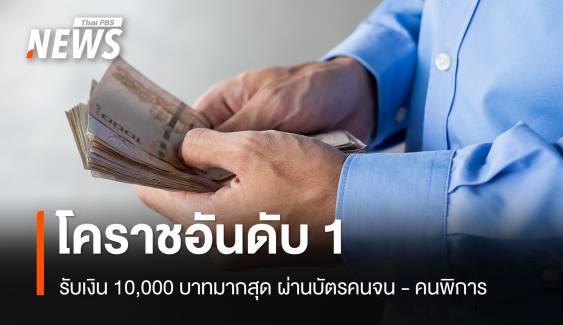 5 จังหวัดรับเงิน 10,000 บาทมากที่สุด โคราชอันดับ 1