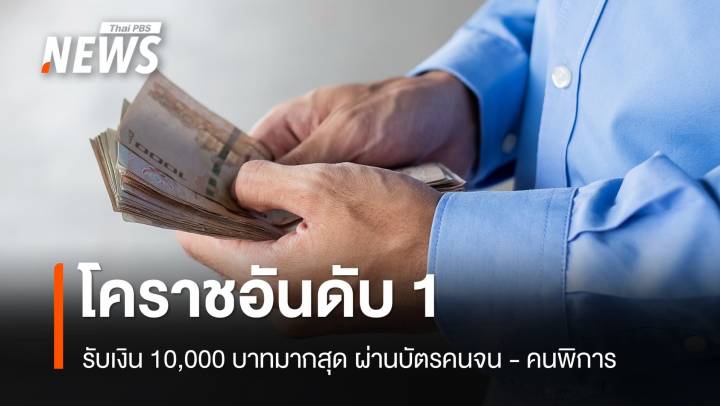 5 จังหวัดรับเงิน 10,000 บาทมากที่สุด โคราชอันดับ 1