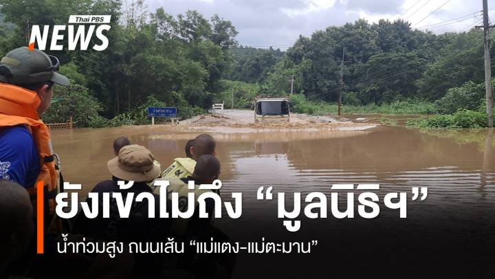 อพยพวุ่น! ช่วยช้างได้ 50 เชือก ถนน "แม่แตง-แม่ตะมาน" น้ำท่วมสูง 