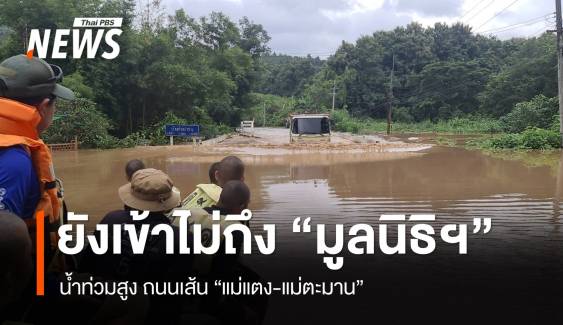 อพยพวุ่น! ช่วยช้างได้ 50 เชือก ถนน "แม่แตง-แม่ตะมาน" น้ำท่วมสูง 