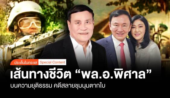 เส้นทางชีวิต "พล.อ.พิศาล" บนความยุติธรรม คดีสลายชุมนุมตากใบ