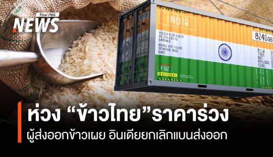 ผู้ส่งออกห่วง "ข้าวไทย" ราคาร่วง อินเดียยกเลิกแบนส่งออก