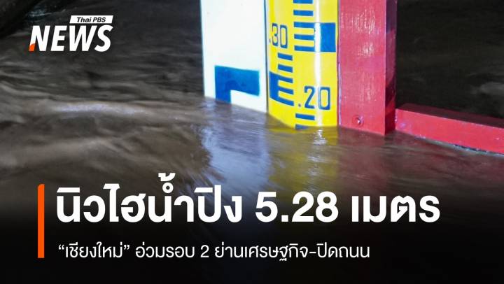 นิวไฮ! น้ำปิงขึ้นสูง 5.28 ม.ย่านเศรษฐกิจเชียงใหม่อ่วม  