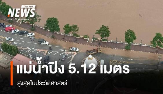 แม่น้ำปิงทุบสถิติ 5.12 เมตร สูงสุดในประวัติศาสตร์