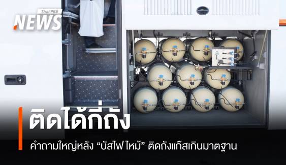 ติดได้กี่ถัง ? หลังพบ "บัสไฟไหม้" ติดถังแก๊สน้ำหนักเกินมาตรฐาน