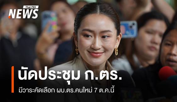 นายกฯ นัดประชุม ก.ตร. 7 ต.ค.มีวาระคัดเลือก ผบ.ตร.คนใหม่