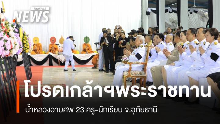 “ในหลวง-พระราชินี” พระราชทานน้ำหลวงอาบศพ 23 ครู-นักเรียน จ.อุทัยธานี