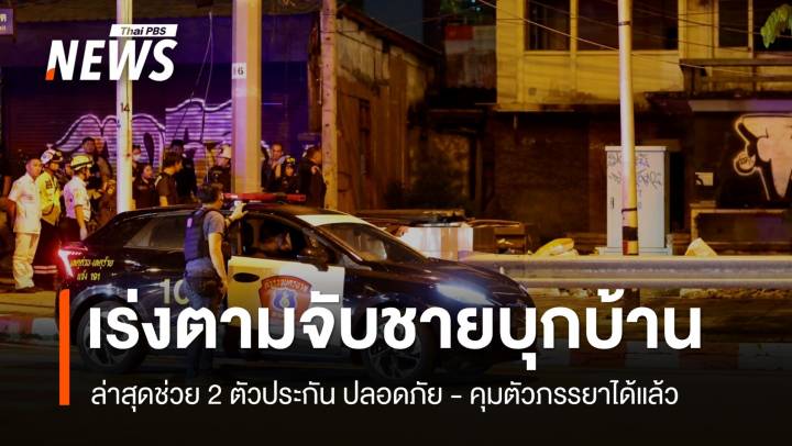 ตร.เร่งจับชายบุกบ้านย่านอินทามระ ล่าสุดคุมตัวภรรยาได้แล้ว 