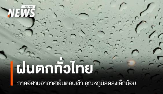 สภาพอากาศวันนี้ ฝนตกทั่วไทย-อีสานอุณหภูมิลดลงเล็กน้อย