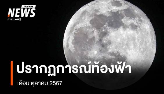 ส่องปรากฏการณ์ท้องฟ้า เดือนตุลาคม 2567