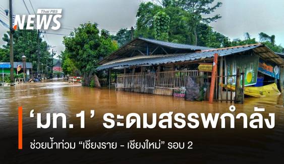 "อนุทิน" สั่งระดมช่วยน้ำท่วม "เชียงราย-เชียงใหม่" รอบ 2 