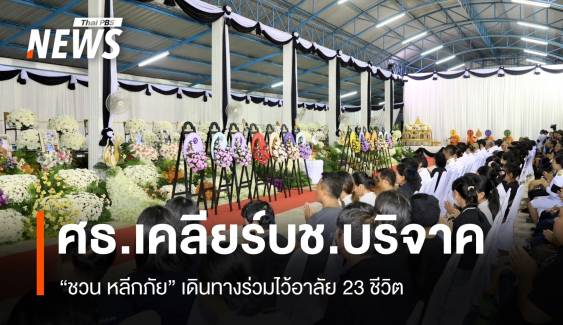 ดรามา! บัญชีบริจาครถบัสไฟไหม้ เจ้าของรถเยียวยาคนละ 5 หมื่น 