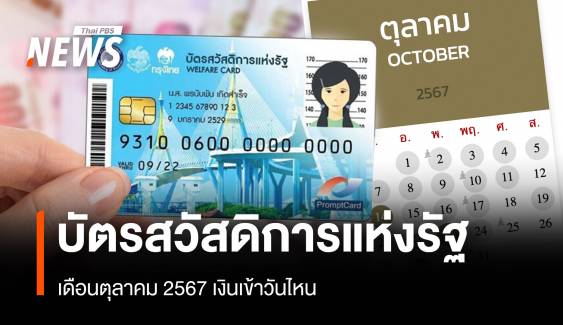 อัปเดตสวัสดิการแห่งรัฐ เดือนตุลาคม 2567 เงินเข้าวันไหน