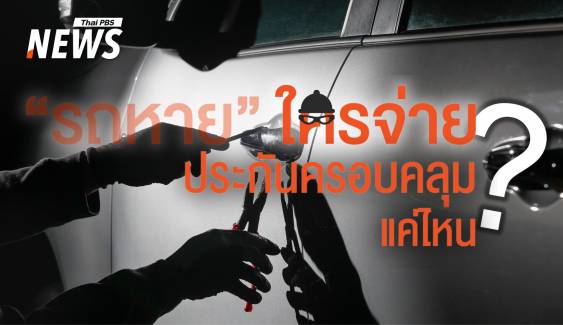 รถถูกขโมย "ประกัน" จ่ายหรือไม่ ? คำตอบที่เจ้าของต้องรู้