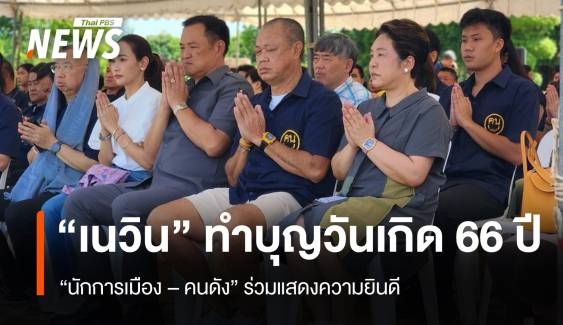 "เนวิน" ทำบุญวันเกิด 66 ปี นักการเมือง-คนดัง ร่วมแสดงความยินดี เพียบ 