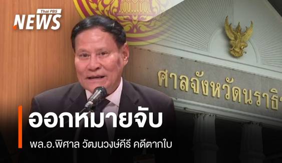 ออกหมายจับ "พล.อ.พิศาล" อดีตแม่ทัพภาคที่ 4 คดีตากใบ