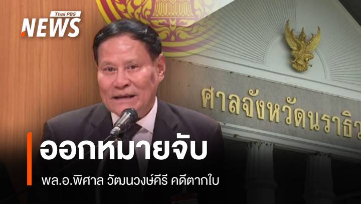 ออกหมายจับ "พล.อ.พิศาล" อดีตแม่ทัพภาคที่ 4 คดีตากใบ