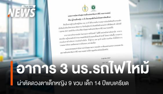 อัปเดตเด็ก 9 ปี รถบัสไฟไหม้ ผ่าตัดดวงตา-อาการบวมไฟลด  