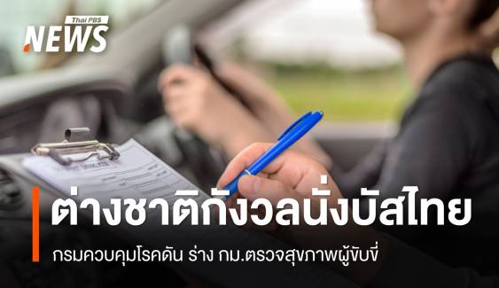 ต่างชาติกังวลนั่งรถบัสไทยเที่ยว สธ.เร่งดัน กม.ตรวจสุขภาพคนขับ